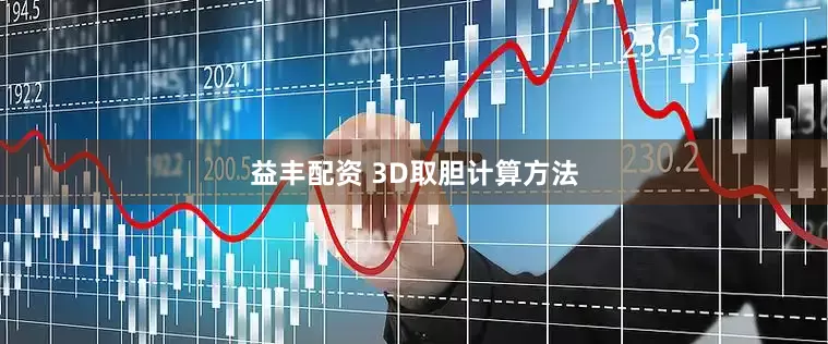益丰配资 3D取胆计算方法