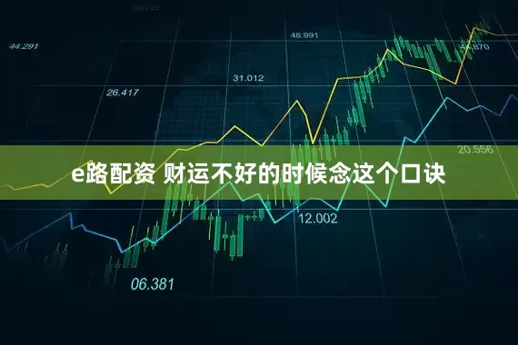 e路配资 财运不好的时候念这个口诀