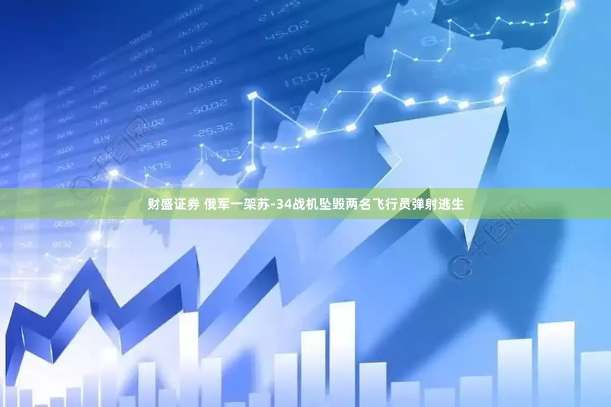 财盛证券 俄军一架苏-34战机坠毁两名飞行员弹射逃生