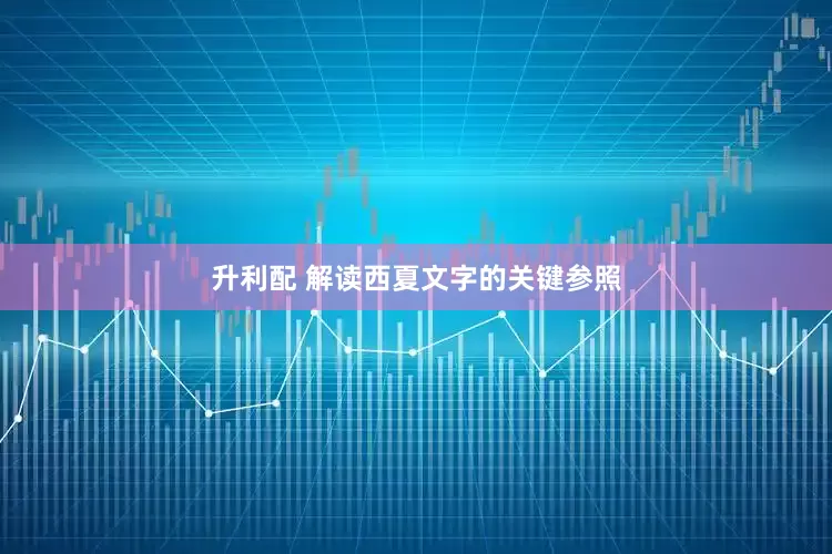升利配 解读西夏文字的关键参照