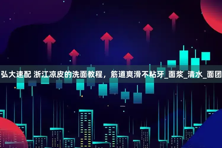 弘大速配 浙江凉皮的洗面教程,筋道爽滑不粘牙_面浆_清水_面团