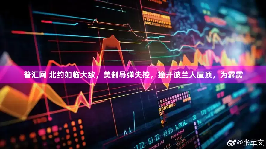 普汇网 北约如临大敌，美制导弹失控，撞开波兰人屋顶，为霹雳